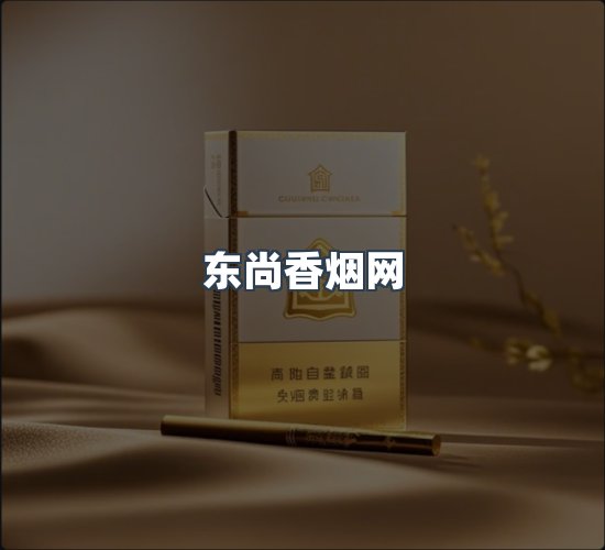 关于东尚香烟网